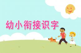 幼兒園幼小銜接識字PPT課件