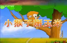 中班語言故事小猴子掰玉米PPT課件