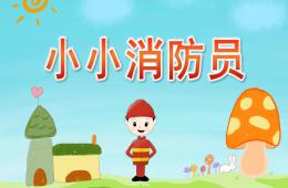中班體育說課稿小小消防員PPT課件