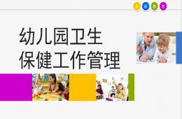 幼兒園衛(wèi)生保健工作管理PPT
