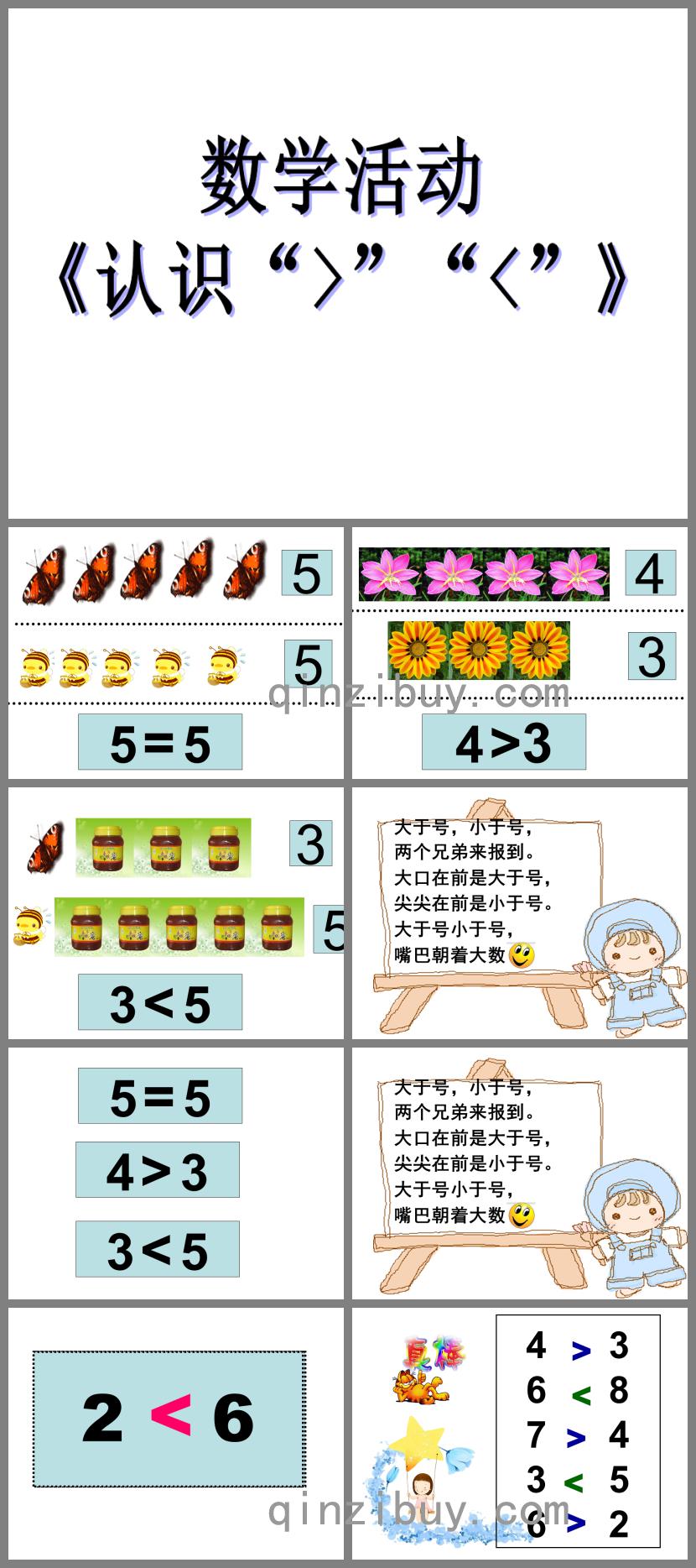 幼兒園數(shù)學(xué)活動認識大于號小于號PPT課件