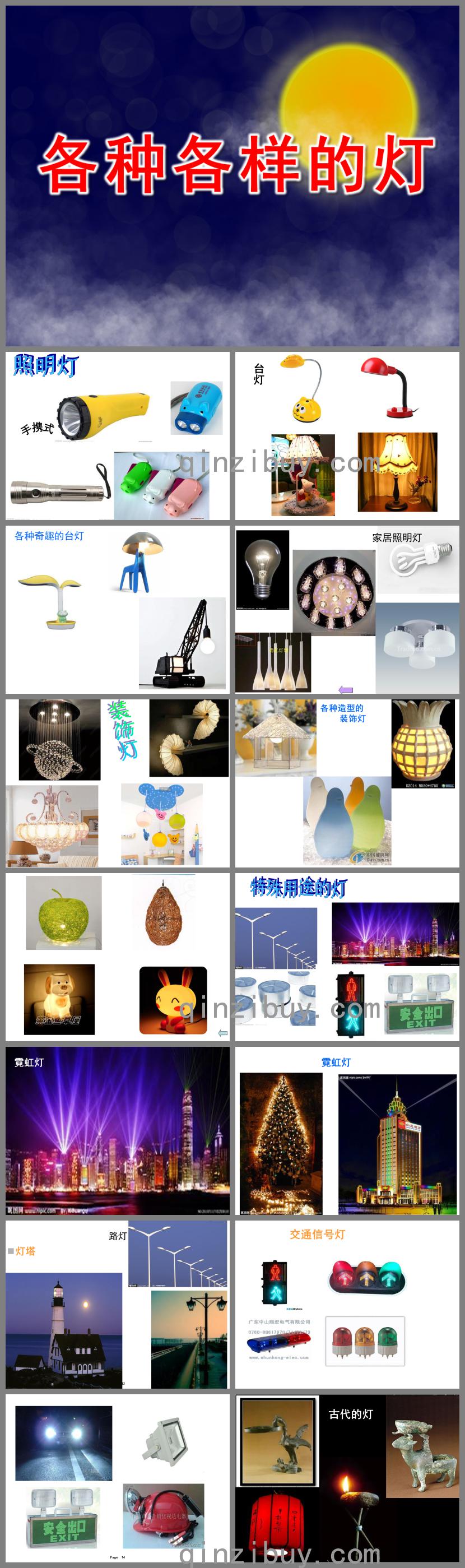中班科學活動各種各樣的燈PPT課件