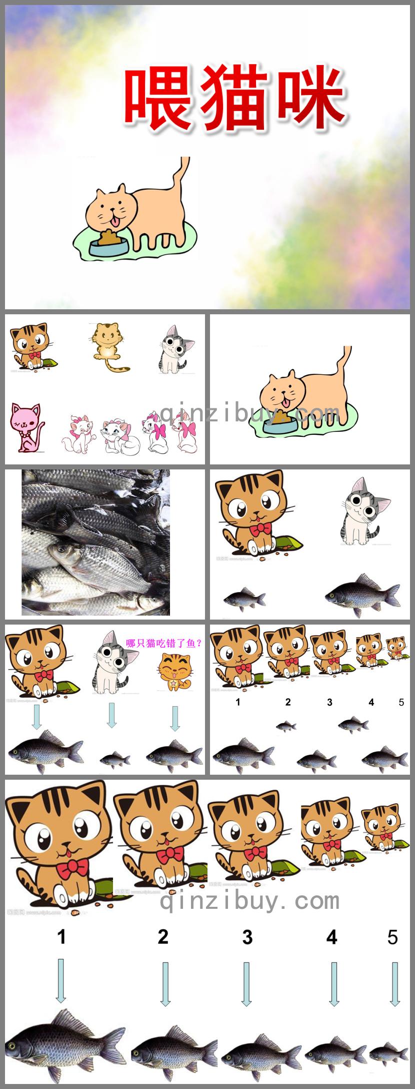 中班數(shù)學(xué)喂貓咪PPT課件