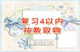 小班數學復習4以內按數取物PPT課件