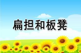 大班語言繞口令扁擔和板凳PPT課件