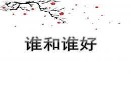 中班語言誰和誰好PPT課件