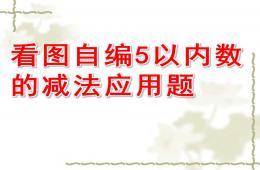 大班數學看圖自編5以內數的減法應用題PPT課件
