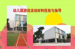 幼兒園游戲活動材料投放與指導(dǎo)PPT課件