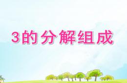 中班數學3的分解組成PPT課件