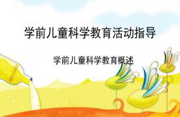 幼兒園學前兒童科學教育活動指導概述PPT課件