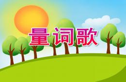 大班社會活動量詞歌PPT課件