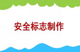 大班安全標志制作PPT課件