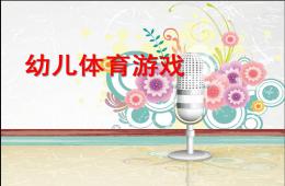 幼兒體育游戲PPT課件