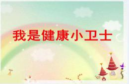 大班健康我是健康小衛士PPT課件