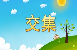大班數學活動交集PPT課件