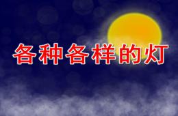 中班科學活動各種各樣的燈PPT課件