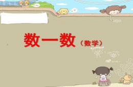 小班數學數一數PPT課件