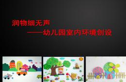 幼兒園室內(nèi)環(huán)境創(chuàng)設(shè)PPT課件