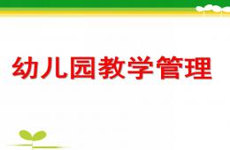 幼兒園教學(xué)管理PPT課件