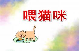 中班數學喂貓咪PPT課件