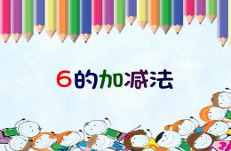 大班數(shù)學(xué)活動6的加減法PPT課件
