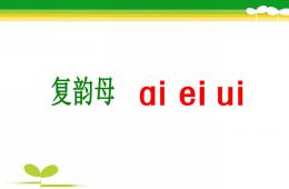 幼兒園拼音復韻母ai_ei_uiPPT課件