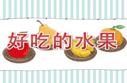 小班數(shù)學(xué)好吃的水果PPT課件