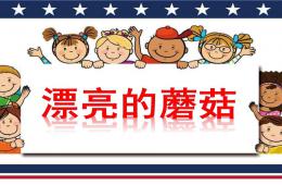小班美術(shù)漂亮的蘑菇PPT課件