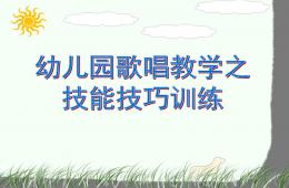 幼兒園歌唱教學(xué)技能技巧訓(xùn)練PPT課件
