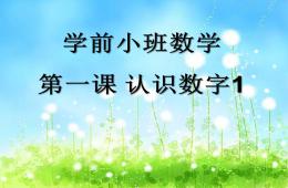 學前小班數學認識數字1PPT課件