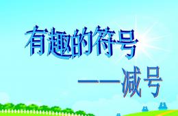 幼兒園數(shù)學(xué)活動(dòng)有趣的符號(hào)減號(hào)PPT課件