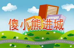 中班語言故事傻小熊進(jìn)城PPT課件