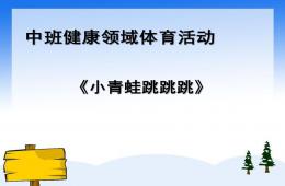 中班健康小青蛙跳跳跳PPT課件