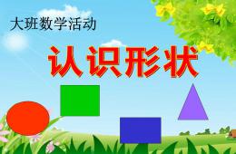 大班數學活動認識形狀PPT課件