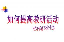 如何提高園本教研活動(dòng)有效性PPT課件