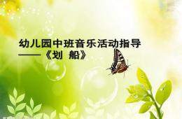 中班音樂指導劃船PPT課件
