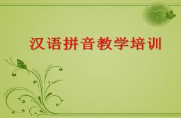 如何漢語(yǔ)拼音教學(xué)PPT課件