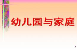 幼兒園與家庭教育PPT課件