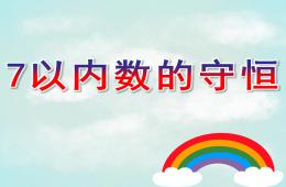 幼兒園數(shù)學(xué)活動7以內(nèi)數(shù)的守恒PPT課件