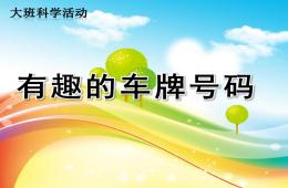 大班科學有趣的車牌號碼PPT課件
