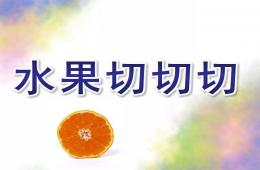 小班科學(xué)活動水果切切切PPT課件