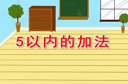 大班數學5以內的加法PPT課件
