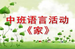 中班語言活動家PPT課件