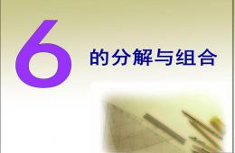 大班數(shù)學(xué)6的分解與組合PPT課件