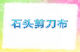 幼兒園游戲活動石頭剪刀布PPT課件