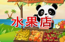 中班數學水果店PPT課件