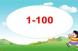 幼兒園數學數字1-100PPT課件