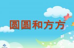 中班語言圓圓和方方PPT課件