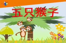 小班音樂五只猴子PPT課件歌曲
