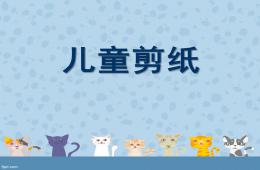 幼兒園手工兒童剪紙PPT